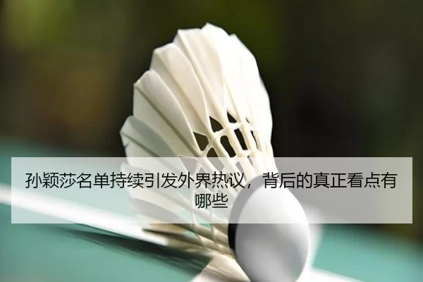 sun-ying-sha-ming-dan-chi-xu-yin-fa-wai-jie-re-yi-bei-hou-de-zhen-zheng-kan-dian-you-na-xie-2-234.jpg