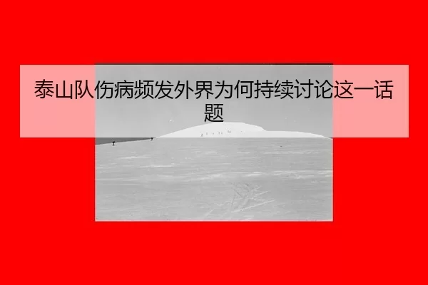 泰山队伤病频发外界为何持续讨论这一话题