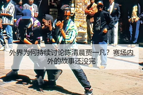 外界为何持续讨论陈清晨贾一凡？赛场内外的故事还没完