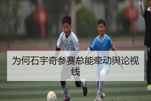 为何石宇奇参赛总能牵动舆论视线